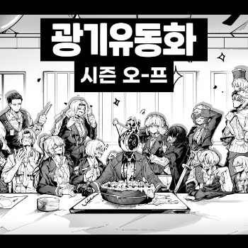 [10월/수코] 광기유동화 통판폼 