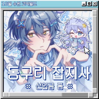 [10수코] 동구리 잡지사 통판 폼 (호요버스/트릭컬/명일방주 등)