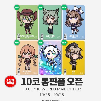 [포카 1장에 100원] 2026.10 코믹월드:  통판 폼