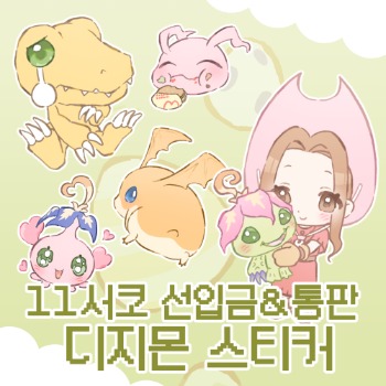 [11서코선입금/통판] CI_23 디지몬어드벤처 스티커 2종