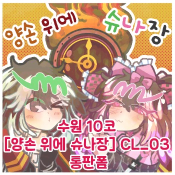 10th Co Suwon [Schuna Jang on Both Hands] Mail Order Form